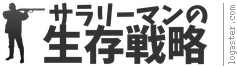 サラリーマンの生存戦略